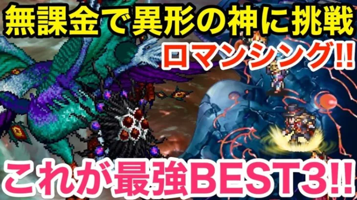 【ロマサガRS】無課金で異形の神に挑戦‼︎これが最強BEST3‼︎【無課金おすすめ攻略】