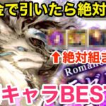 【ロマサガRS】無課金でラゼム引いたら絶対これを引け‼︎必須キャラBEST5‼︎【無課金おすすめ攻略】