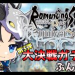 【ロマサガRS】　Live配信　大決戦ガチャ第三弾！！ぶん回して爆死します！！