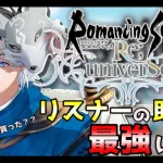 【ロマサガRS】　Live配信　制圧戦10,000ジュエルもらった？？リスナーの助言で最強へ！！