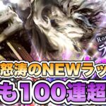 【ロマサガRS】怒涛のNEWラッシュ！でも100連超え？『Romancing祭 五神獣 ラゼム編』【ロマンシング サガ リ・ユニバース】