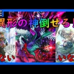 【ロマサガRS】Part369　そろそろ倒したいですねぇ・・異形の神挑戦【新規初見質問雑談大歓迎】【ロマサガRS界攻略トップ層プレイヤー】