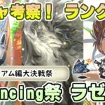 【ロマサガRS】Romancing祭「ラゼム編」ガチャは引くべき！？ キャラランク付けでキャラ考察【ロマンシング サガ リユニバース】