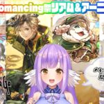 【ロマサガRS】再生の絆Romancing祭リアム&アーニャ編ガチャ引く！【エクリエル #えくなま】