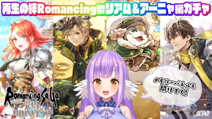 【ロマサガRS】再生の絆Romancing祭リアム&アーニャ編ガチャ引く！【エクリエル #えくなま】