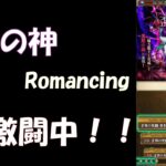 【ロマサガRS】異形の神Romancing挑戦中！巻物20段・裏を振ってリベンジ！