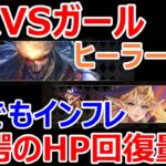 【ロマサガRS】デスVSエスパーガール　新旧ヒーラー対決　回復量・回復回数・攻撃与ダメージなど徹底比較　ここでもインフレが！【ロマサガ リユニバース】【ロマンシングサガ リユニバース】