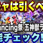 【ロマサガＲＳ】ガチャは引くべき？メインリアム編大決戦祭 Romancing祭 五神獣 ラゼム編 ザックリ性能チェックのコーナー！【ロマサガリユニバース】【ロマンシングサガリユニバース】