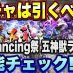 【ロマサガＲＳ】ガチャは引くべき？メインリアム編大決戦祭 Romancing祭 五神獣 ラゼム編 ザックリ性能チェックのコーナー！【ロマサガリユニバース】【ロマンシングサガリユニバース】