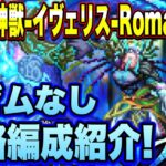 【ロマサガＲＳ】ラゼムなどﾌﾖｳﾗ!!激闘！五神獣 イヴェリス Romancing攻略編成紹介！【ロマサガリユニバース】【ロマンシングサガリユニバース】