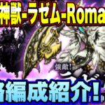 【ロマサガＲＳ】撃破する順番が大事！激闘！五神獣 ラゼム Romancing攻略編成紹介！【ロマサガリユニバース】【ロマンシングサガリユニバース】