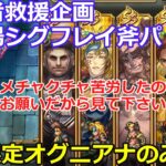 【ロマサガＲＳ】視聴者救援企画！幻闘場シグフレイ斧パ。限定スタイルオグニアナのみで挑戦！！