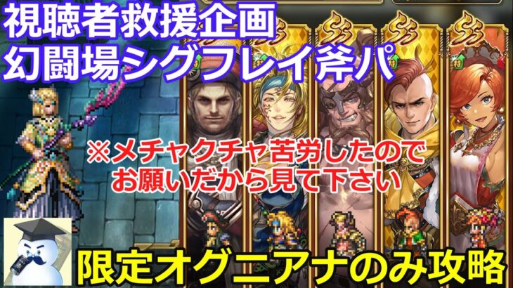 【ロマサガＲＳ】視聴者救援企画！幻闘場シグフレイ斧パ。限定スタイルオグニアナのみで挑戦！！