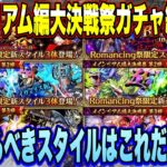 【ロマサガＲＳ】メインリアム編大決戦祭ガチャ総まとめ！確保すべきスタイルはこれだ！【ロマサガリユニバース】【ロマンシングサガリユニバース】