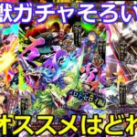 【ロマサガＲＳ】五神獣ガチャそろい踏み！さぁどれがオススメ！？