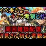 ＃６３４【ロマサガＲＳ】新イベ来たね　キャラ考察とガチャ　周回雑談配信　初心者、初見さん大歓迎　質問コメント気軽にどうぞ