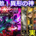 【ロマサガＲＳ】超強敵！異形の神難易度Ｒｏｍａｎｃｉｎｇ攻略　実戦編！