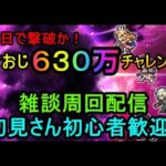 ＃６１２【ロマサガＲＳ】今日で撃破？旨おじ６３０万チャレンジ　周回雑談配信　初心者、初見さん大歓迎　質問コメント気軽にどうぞ