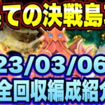 【ロマサガＲＳ】最果ての決戦島リニューアルver第30回攻略！（20230306～）私の報酬全回収編成ご紹介！【ロマサガリユニバース】【ロマンシングサガリユニバース】