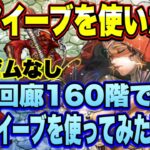 【ロマサガＲＳ】オアイーブを使いたい！　螺旋回廊160階でラゼム外してオアイーブを使ってみた！【ロマサガリユニバース】【ロマンシングサガリユニバース】