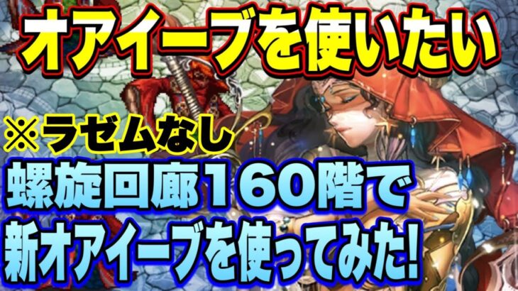 【ロマサガＲＳ】オアイーブを使いたい！　螺旋回廊160階でラゼム外してオアイーブを使ってみた！【ロマサガリユニバース】【ロマンシングサガリユニバース】