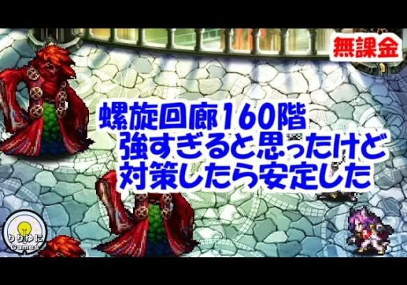 螺旋回廊160階攻略！強すぎると思ったけど対策したら安定した【ロマサガRS】【無課金】