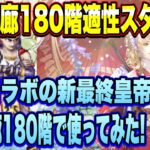 【ロマサガＲＳ】螺旋回廊180階最適スタイル？佐賀コラボ新スタイルの最終皇帝（女）を螺旋回廊180階で使ってみた！【ロマサガリユニバース】【ロマンシングサガリユニバース】