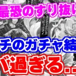 【ロマサガRS】こんなにすり抜けることある？シャチが学園記ガチャを引いた結果がヤバ過ぎた！【ロマサガ リユニバース】