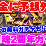 【ロマサガRS】内容が衝撃的過ぎた！？意外なアニバーサリーが開催【ロマンシング サガ リユニバース】