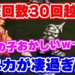 【ロマサガRS】衝撃映像！新しくやってきたモニカの動きがヤバ過ぎる！！【ロマンシング サガ リユニバース】