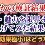 【ロマサガRS/検証】史上最大の回復量!? 愛・魅力を限界値まで上げたら回復(効果極小)がとんでもない数値に! ロマンシングサガリユニバース