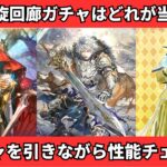 【ロマサガRS】螺旋回廊ガチャの新スタイルはどれが当たり!? 実際に引きながら性能ざっくり考察 ヤンファン オアイーヴ 白銀の皇帝 ロマンシングサガリユニバース