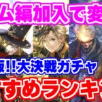 【ロマサガRS】あのキャラだけでも確保すべき？最終版大決戦ガチャオススメランキング【ロマンシング サガ リユニバース】