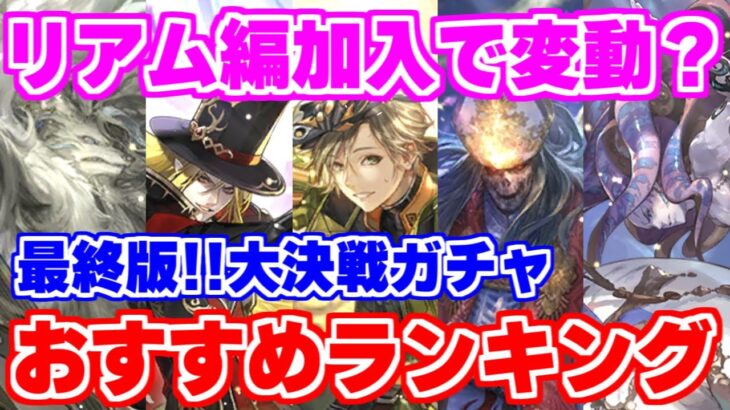 【ロマサガRS】あのキャラだけでも確保すべき？最終版大決戦ガチャオススメランキング【ロマンシング サガ リユニバース】