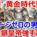 【ロマサガRS】白銀皇帝　新螺旋スタイルが強すぎる　大剣は今黄金時代に突入　追憶の幻闘場でバトル【ロマサガ リユニバース】【ロマンシングサガ リユニバース】