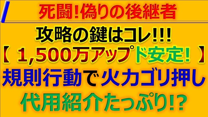 【ロマサガRS】【規則行動ド安定攻略】死闘!偽りの後継者 1500万チャレンジ ～攻略解説+【ロマンシング代用紹介 サガ リユニバース】