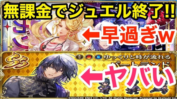 【ロマサガRS】無課金でバートランドはヤバ過ぎ‼︎ビューネイも爆誕でジュエル終了‼︎【無課金おすすめ攻略】