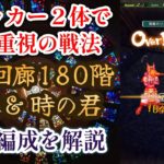 【ロマサガRS】アタッカー２体でゴリ押し戦法！ 螺旋回廊180階 麒麟・時の君戦 攻略編成を解説 高難易度 サガフロ ロマンシングサガリユニバース