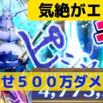 【ロマサガRS】目指せ５００万ダメージ！！ヴァルドーの気絶がエグい！！なんとか報酬ゲットしたい！