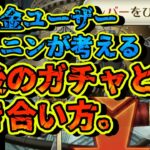 【ロマサガRS】ホミニンが考える今後のガチャとの付き合い方【ロマンシングサガリユニバース】