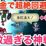 【ロマサガRS】無課金で超絶回避戦法爆誕‼︎当たらなければ無敵‼︎【無課金おすすめ攻略】