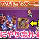 【ロマサガRS】無課金でサルゴンアーニャ無双‼︎配布なのに優秀過ぎる‼︎【無課金おすすめ攻略】