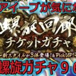 【ロマサガRS】新螺旋ガチャ！新オアイーブに会いに行く！【ゆっくり実況】