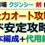 【ロマサガRS】追憶の幻闘場 剣 クジンシー LV25 全力オートクリア 編成･代用紹介【ロマンシング サガ リユニバース】