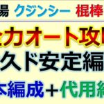 【ロマサガRS】追憶の幻闘場 棍棒 クジンシー LV25 全力オートクリア 編成･代用紹介【ロマンシング サガ リユニバース】