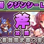 【ロマサガRS】追憶の幻闘場 クジンシーLV25「斧」で攻略！【ロマンシング サガ リユニバース】