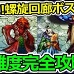 【ロマサガRS】螺旋回廊160階170階攻略!!オススメ編成、装備、攻略法を解説【ロマンシング サガ リユニバース】