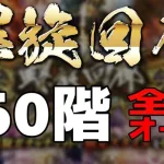 【ロマサガRS】160階全力オート（2.5倍速）【螺旋回廊】