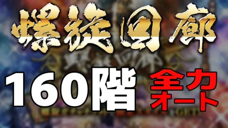 【ロマサガRS】160階全力オート（2.5倍速）【螺旋回廊】