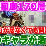 【ロマサガRS】螺旋回廊170層攻略！モニカが居なくてもカウンター界にはあの女性が！！【ロマンシング サガ リユニバース】